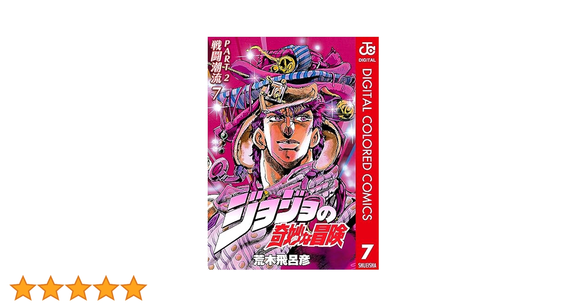 【C S】ジョジョの奇妙な冒険　1〜7部全巻セット　② ジョジョの奇妙な冒険 1〜7巻（第1・2部）セット／荒木 飛呂彦